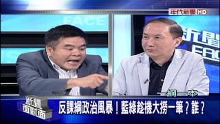 0804新聞面對面》PART3(學生訴求踢鐵板！馬政府守住防線！退無可退？)