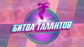 Финал международного конкурса "Битва Талантов"