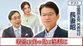 【収益は真っ先に給料に】立憲民主党 代表代行　長妻 昭