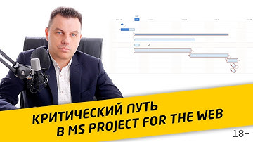 Критический путь в Microsoft Project for the web