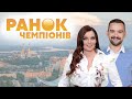 "Ранок Чемпіонів" на #Україна24 // 10 вересня