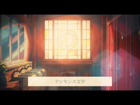 〈MAD〉/地縛少年花子くん×ナンセンス文学　天月−あまつき−ver.