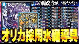 【メラヴォ不採用】デュエプレのオリカに染まった『水魔導具』の第2形態が別デッキ過ぎた...