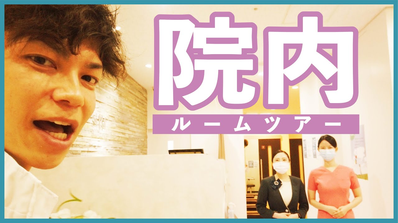 ルームツアー 美容整形クリニックの院内紹介 札幌院 Youtube
