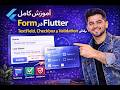 آموزش کامل Form در Flutter | TextField، Checkbox و Validation حرفهای
