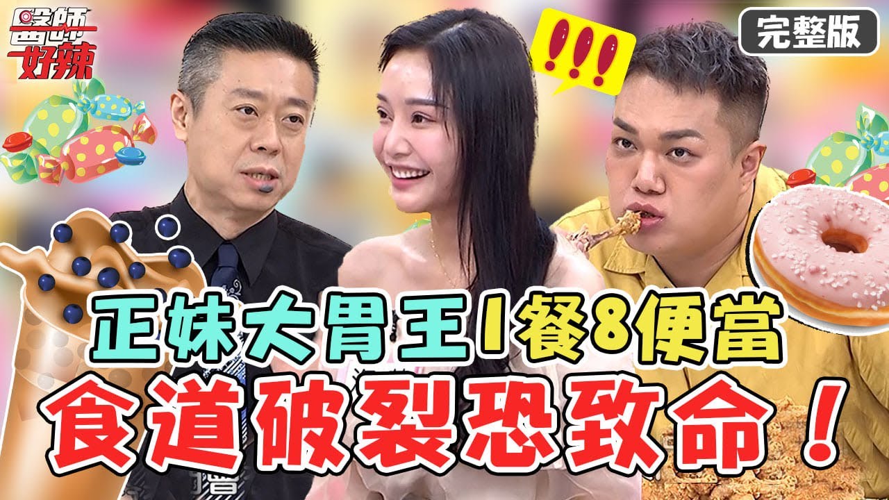 現場吃播秀✨「正妹大胃王」1餐8便當+15杯手搖 醫師：食道破裂嚴重恐致命！ 【#醫師好辣】20220810 完整版 異於常人大胃王 EP1391 徐乃麟 洪永祥  陳榮堅