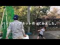 【少年野球】バッティングネット作ってみた! の動画、YouTube動画。