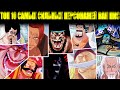 ТОП 10 САМЫХ СИЛЬНЫХ ПЕРСОНАЖЕЙ ВАН ПИС(ONE PIECE) I КАЙДО, ЛУФФИ, ШАНКС, РОДЖЕР