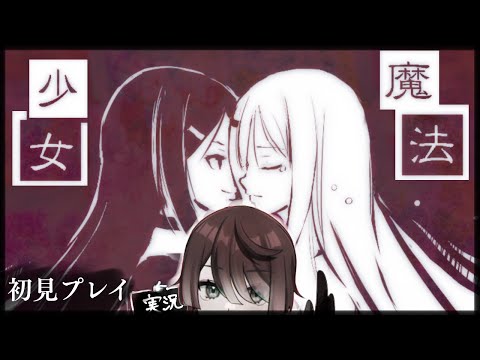 【新説魔法少女】友人に勧められた魔法少女をやる。～フリーゲーム配信【Vtuber】初見#18