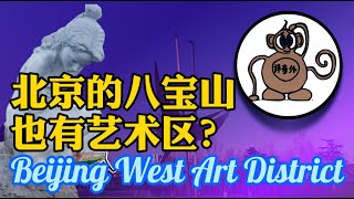 Beijing West Art District Shijingshan Babaoshan北京八宝山也有艺术区？