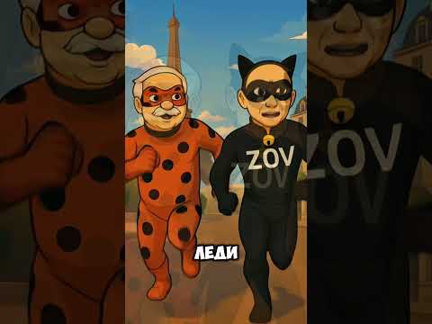 Леди Бульба И Супер Зов Дора #ледибагисуперкот #ледибаг #miraculous #путин #лукашенко #зеленский