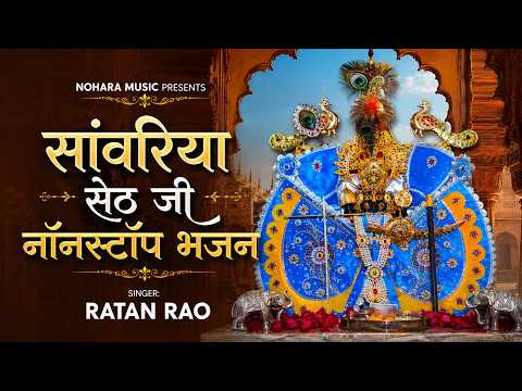 सांवरिया सेठ जी नॉनस्टॉप भजन - Sanwariya Seth Nonstop Bhajan || Sanwariya Seth Bhajan 2026