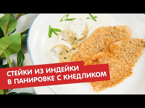 Стейки из индейки в панировке с кнедликом | КПЗ. Офлайн