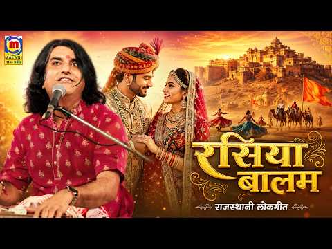 Rasiya Balam - रसिया बालम | Rajasthani Superhit Song | FULL VIDEO ll Prakash Mali Live 2018 |