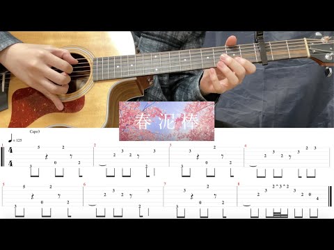 【TAB譜】春泥棒 / ヨルシカ　イントロ　ギター弾いてみた(Guitar Cover)