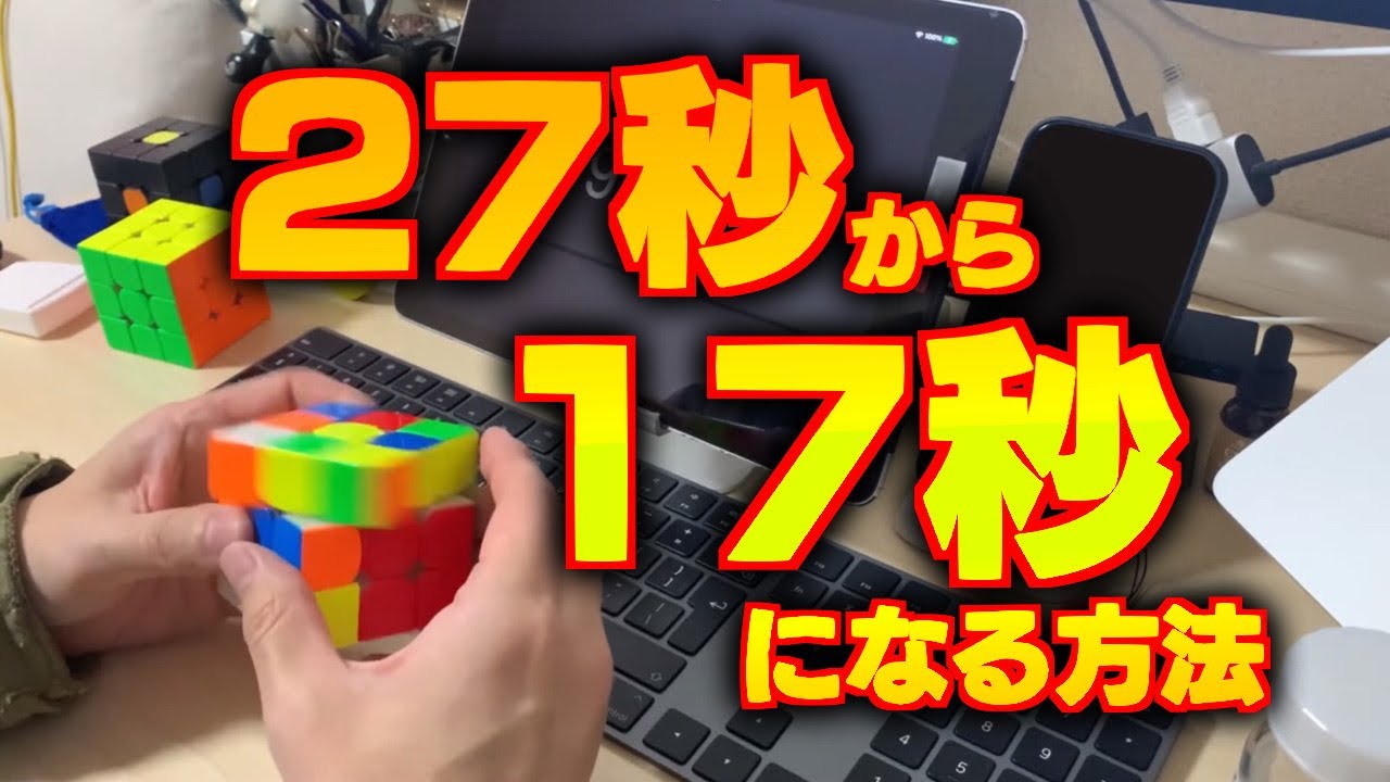 ルービックキューブ！27秒から17秒になる方法 - YouTube