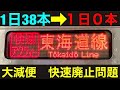 【快速アクティー廃止】1日38本あった快速が廃止される件。 通勤するなら新幹線の方が安い？　JR「値上げするよ(^_−)」【2023年ダイヤ改正】【通勤快速　湘南ライナー　快速アクティー廃止】