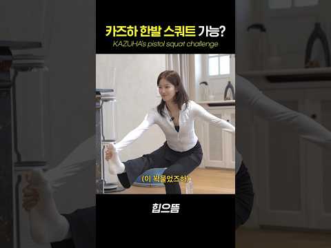 카즈하 한발 스쿼트 가능? #shorts