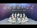 【踊ってみた】乃木坂46『心にもないこと』【聖坂46】