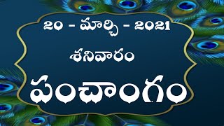Daily Panchangam Telugu | Saturday 20th March 2021 | Today Panchangam In Telugu@shanmukha talks screenshot 5