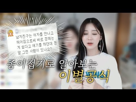 종이접기로 알아보는 <strong>이별공식</strong> (공감 120%주의)