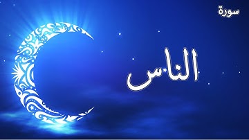 سورة الناس تلاوة الشيخ احمد العجمي | Sourate An-Naas