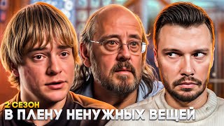 Я краду у детей ► В плену ненужных вещей ► 2 сезон 2 серия