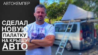 ПАЛАТКА НА КРЫШУ АВТО #2.  Готовлюсь к путешествию на север Испании . Довел кемпер до ума .