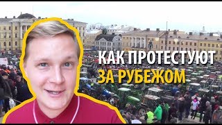 РУССКИЙ НА ЗАПАДЕ | Как протестуют в Германии, США, Финляндии и Украине