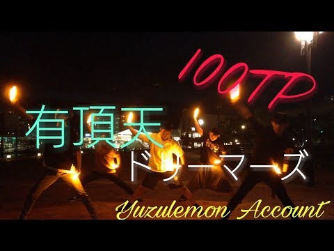 【100tp】有頂天ドリーマーズ　【ヲタ芸】