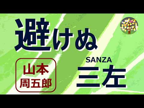 【朗読】山本周五郎　あらゆるものを避けない男、雨も矢弾丸も酒も菓子も・・いい天気だなが口ぐせのその男が嫁とりにゆく・・・
