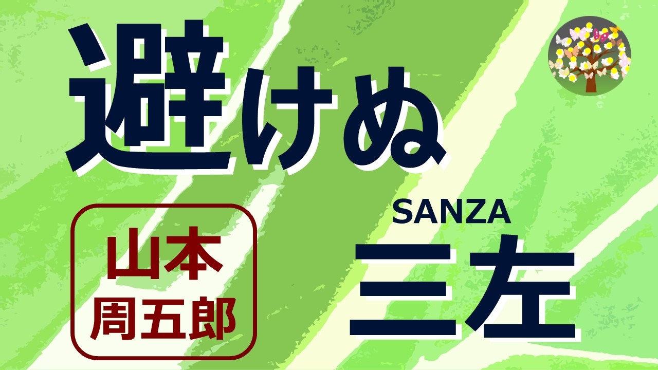 【朗読】山本周五郎　あらゆるものを避けない男、雨も矢弾丸も酒も菓子も・・いい天気だなが口ぐせのその男が嫁とりにゆく・・・