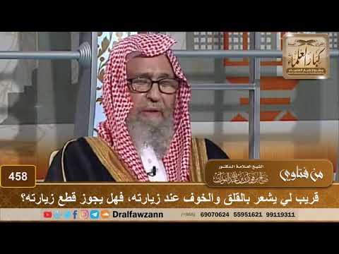 قريب لي يشعر بالقلق والخوف عند زيارته، فهل يجوز قطع زيارته؟ الشيخ صالح الفوزان