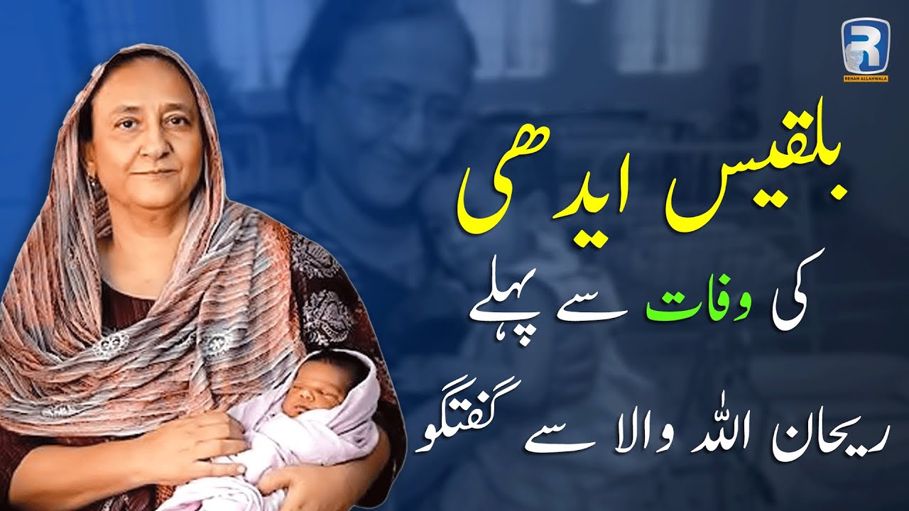 Thumbnail for بلقیس ایدھی  کی وفات سے پہلے  ریحان اللہ والا سے گفتگو