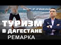 Как обустроить Дагестан? Ремарка