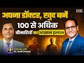 अपना डॉक्टर खुद बनें  || 100 से अधिक बीमारियों का आसान इलाज || Coach BSR