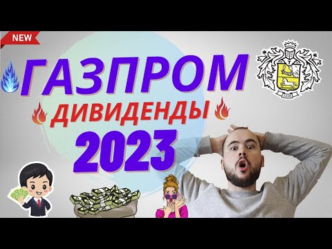 Дивиденды Газпрома 2023 уже этой зимой. Когда я буду продавать акции Газпрома. Дивы от Газпромнефти