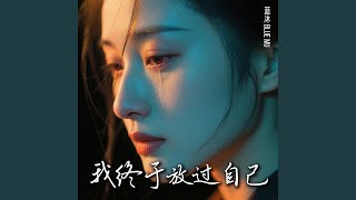 爱上你让我丢了自己