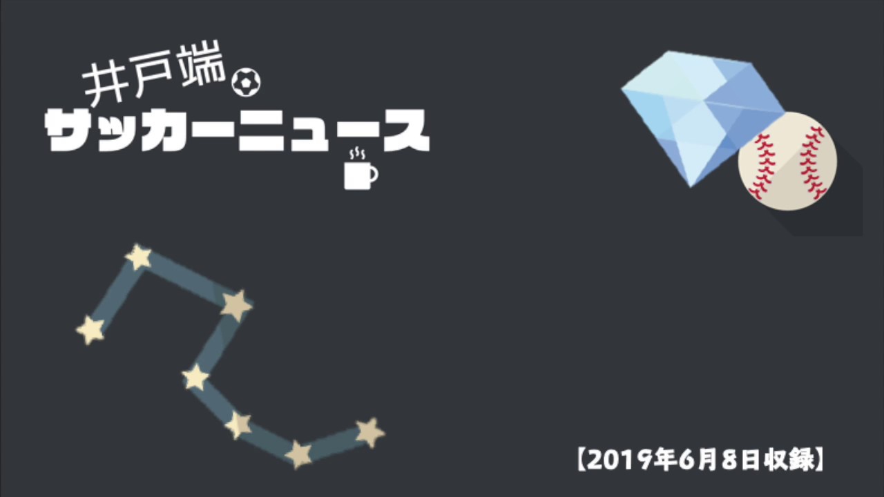 久保建英 新浪 サッカー界のスターたち！【2019年6月8日収録】