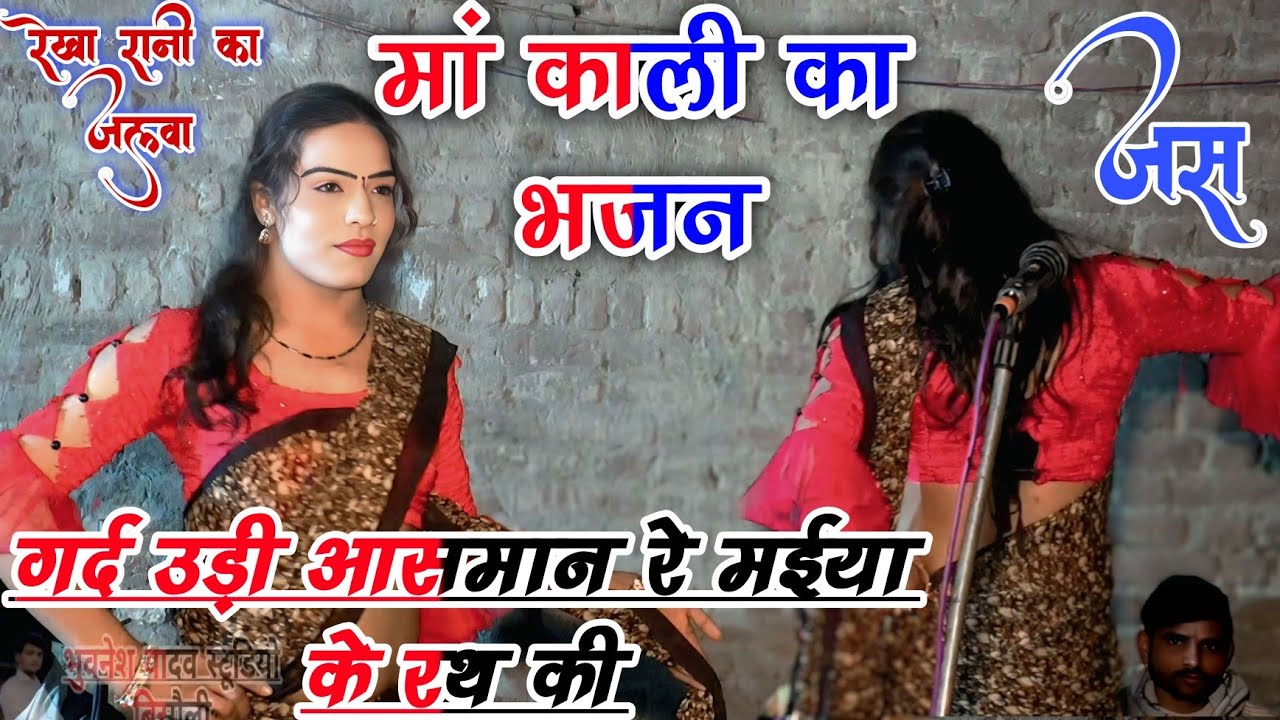 रेखा रानी का जलवा!!मां काली का भजन!! गर्द उड़ी आसमान रे मईया के रथ की!!Bhuvnesh Yadav Studio Bisauli