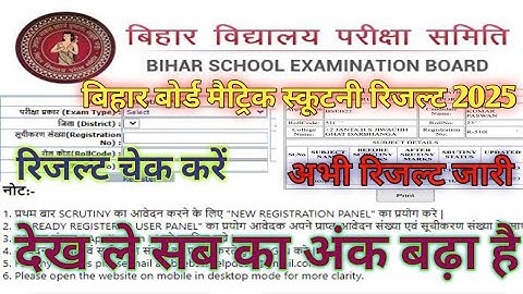 bihar board 10th scrutiny result 2025 |Bihar Board Matric Scrutiny Result 2025 How to Check Now