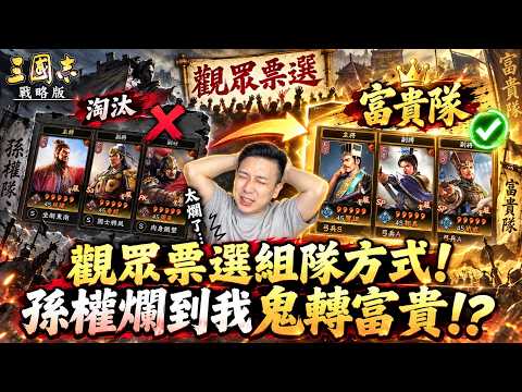 The team formation method for "Romance of the Three Kingdoms: Strategy Edition" is chosen by audi...