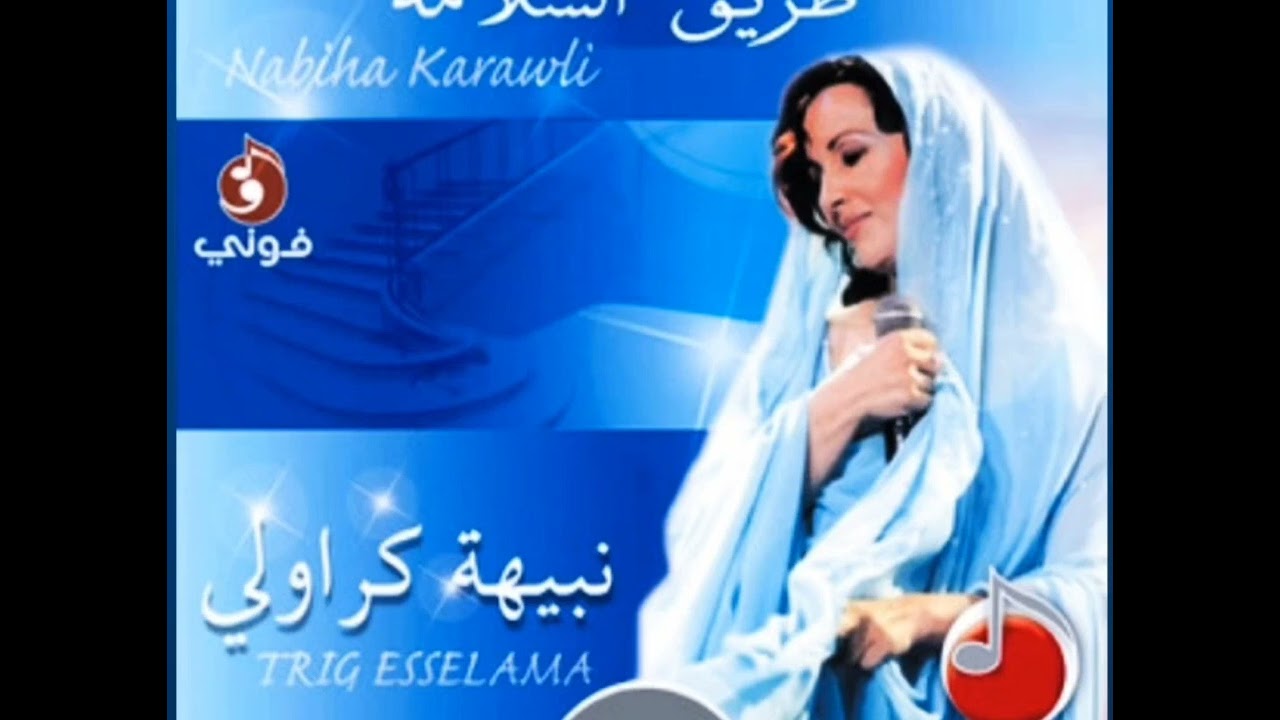 طريڨ السلامة . نبيهة كراولي . Nabiha Karawli