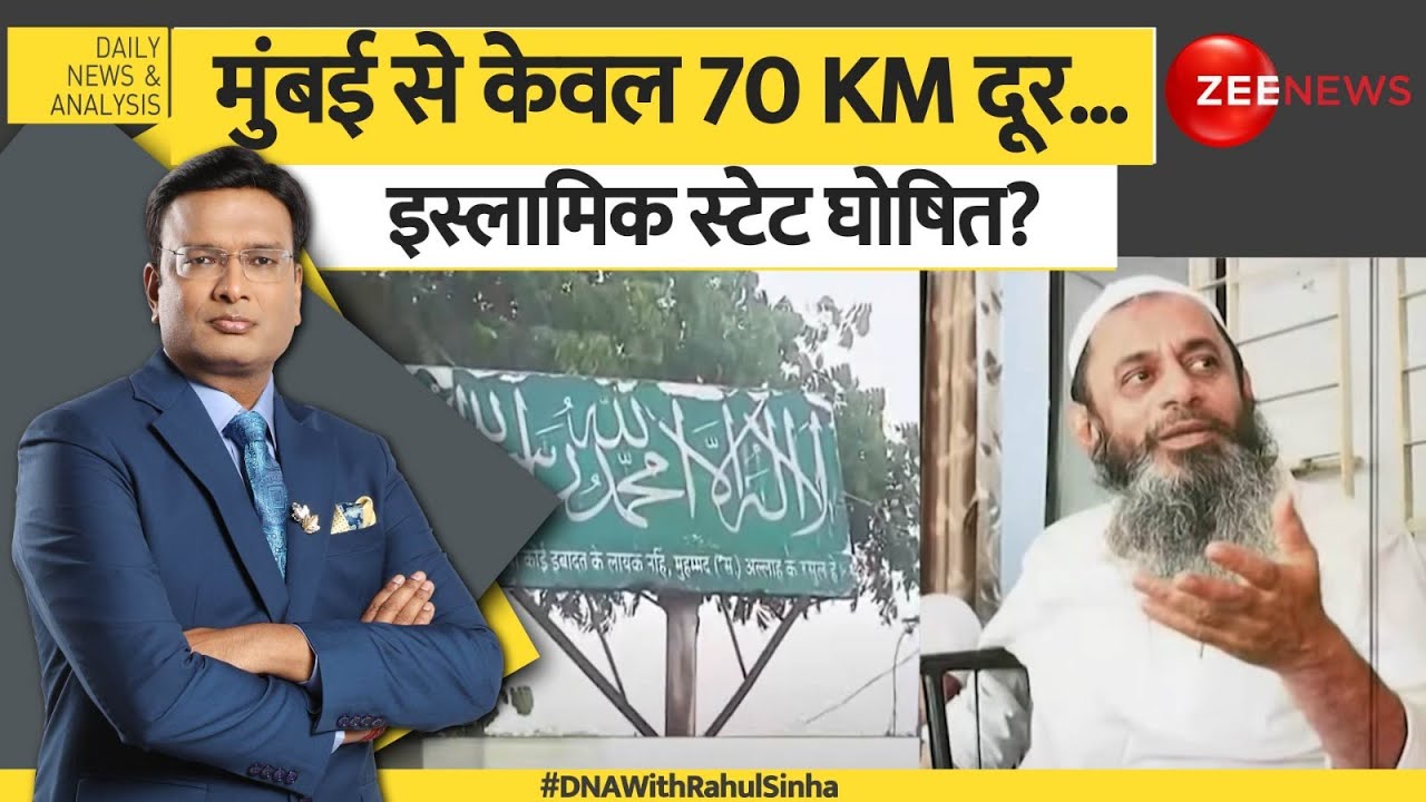 DNA: मुंबई से केवल 70 KM दूर...इस्लामिक स्टेट घोषित? Mumbai | ATS Raid In Thane | Hindi News