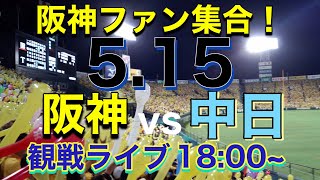 【阪神実況ライブ配信】阪神vs中日　ラジオ風実況＆雑談　※試合映像はありません。