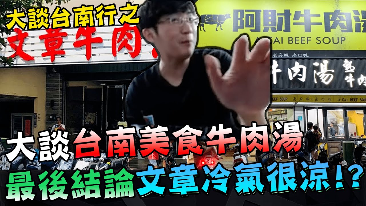 【超負荷 精華】台南美食公道伯，大談台南美食優缺點，結果出乎預料？！