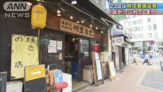 「店がつぶれてしまう」　東京23区は時短要請を延長(2020年9月1日)