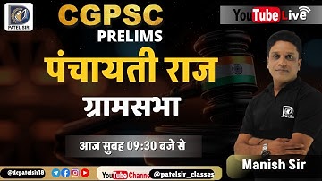 पंचायती राज - ग्रामसभा (गठन, संरचना व इतिहास ) Live Class By Manish Sir |  #cgpsc #cg #panchayat