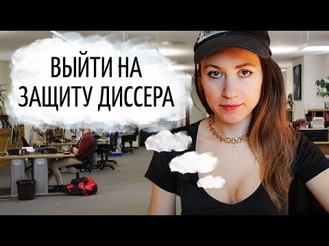 Допуск! Как выйти на защиту кандидатской диссертации в аспирантуре?