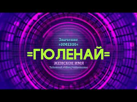 Значение имени Гюленай - Тайна имени - Женское имя